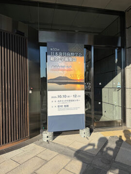 第53回日本歯科麻酔学会総会・学術集会