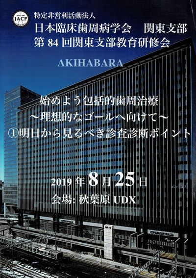 日本臨床歯周病学会　第84回関東支部教育研修会