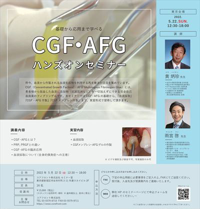 コアフロント主催CGF・AFGハンズオンセミナー