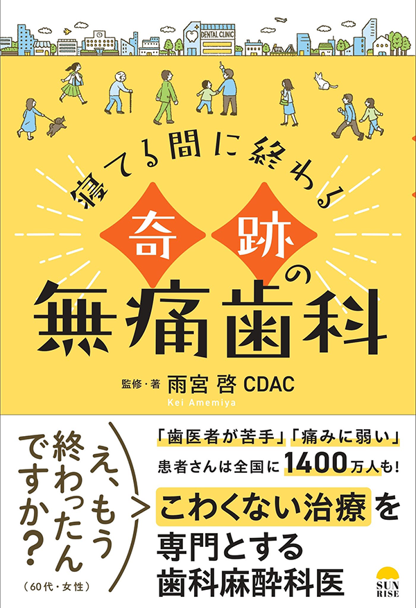 寝ている間に終わる奇跡の無痛歯科