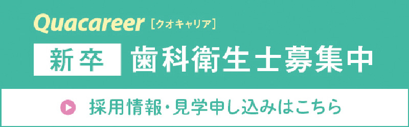新卒 歯科衛生士募集